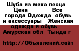 Шуба из меха песца › Цена ­ 18 900 - Все города Одежда, обувь и аксессуары » Женская одежда и обувь   . Амурская обл.,Тында г.